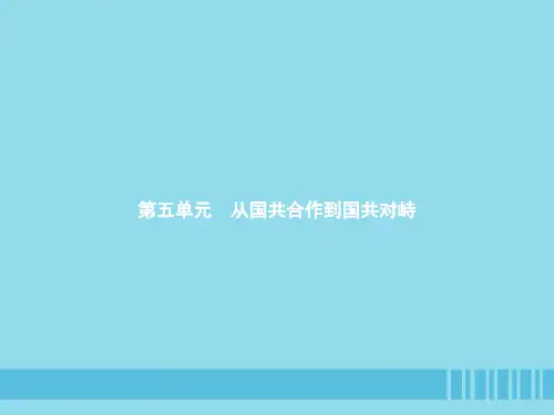 (部编版)从国共合作到国共对峙 优秀课件5