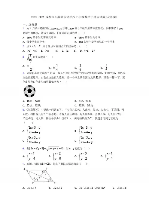 2020-2021成都市实验外国语学校七年级数学下期末试卷(及答案)