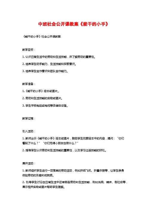 中班社会公开课教案《能干的小手》