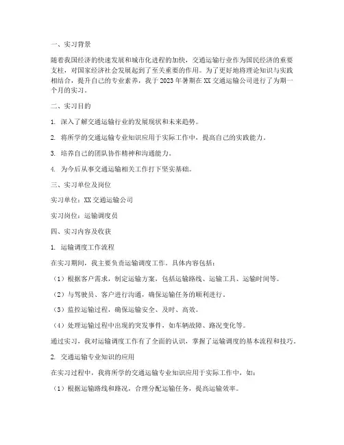 交通运输本科生实习报告