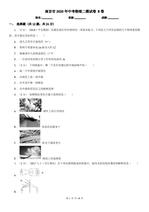 南京市2020年中考物理二模试卷 B卷