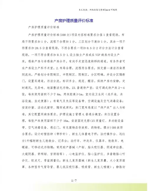 产房护理质量评价标准