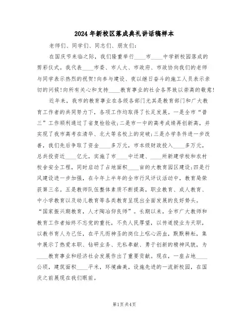 2024年新校区落成典礼讲话稿样本(二篇)