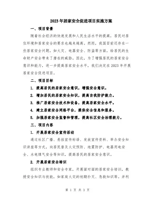 2023年居家安全促进项目实施方案
