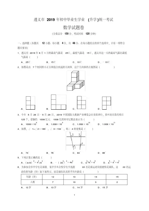 最新2019年贵州省遵义市中考数学试题及参考答案(word解析版)