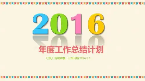 多彩简约清新素雅2016年度年中季度工作总结汇报新年计划述职报告PPT模板
