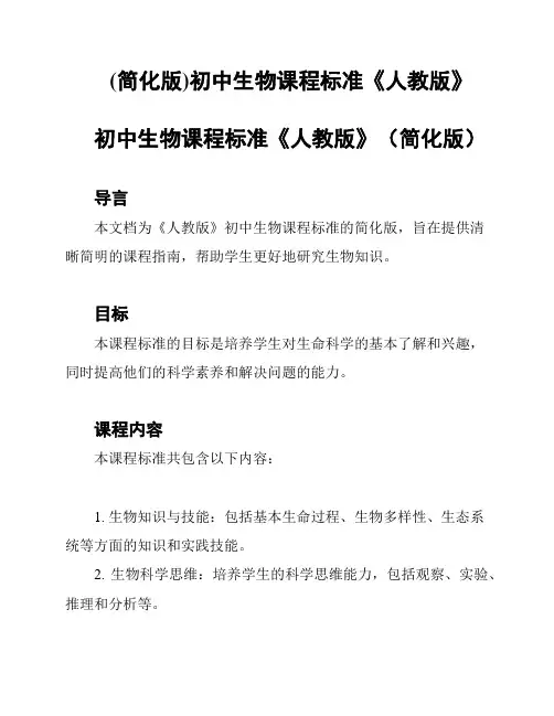 (简化版)初中生物课程标准《人教版》