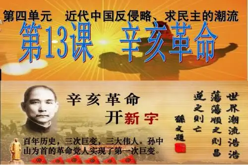 第13课 辛亥革命课件(人教版必修1)