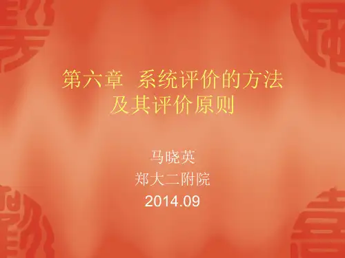 第六章9-27 系统评价的方法及其评价原则