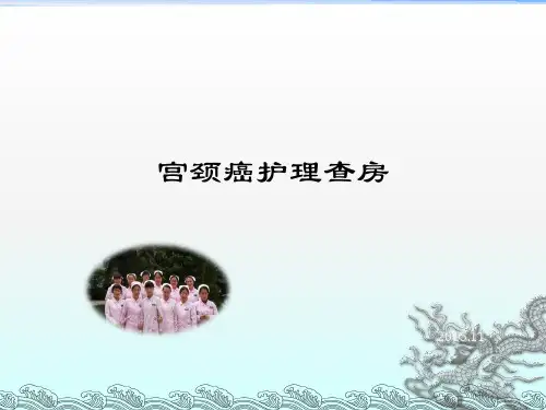 《宫颈癌查房》PPT课件