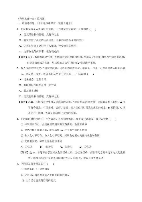 人教版《道德与法治》七年级上册练习：4.1 和朋友在一起