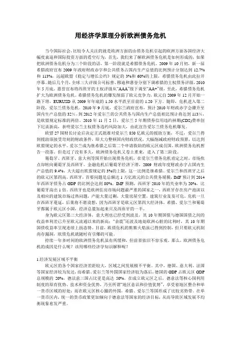 用经济学原理分析欧洲债务危机