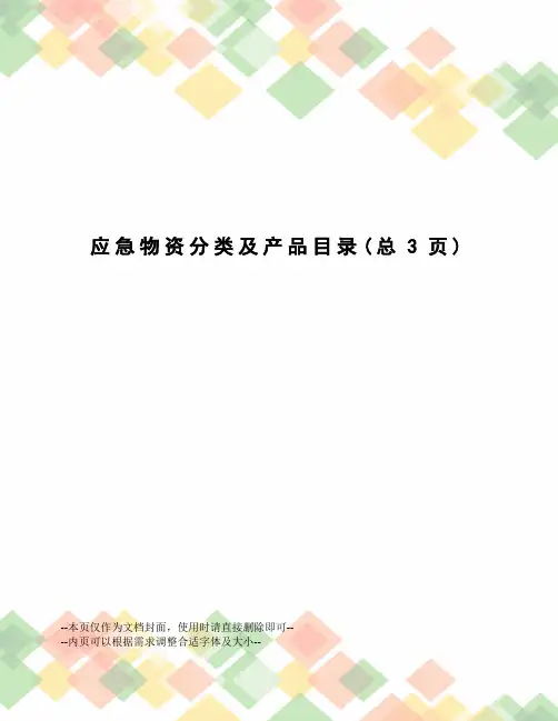 应急物资分类及产品目录