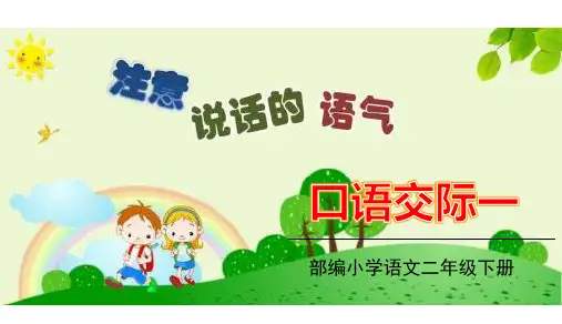 二年级下册语文课件-口语交际 注意说话的语气 人教部编版 (共14张PPT)