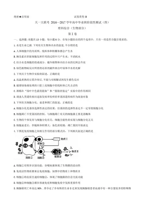 河南省天一大联考2017届高三阶段性测试(四)(B卷) 理综生物 Word版含解析