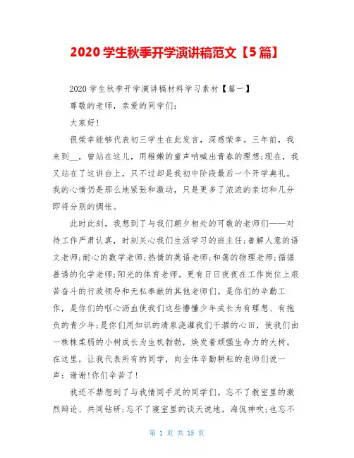 2020学生秋季开学演讲稿范文【5篇】