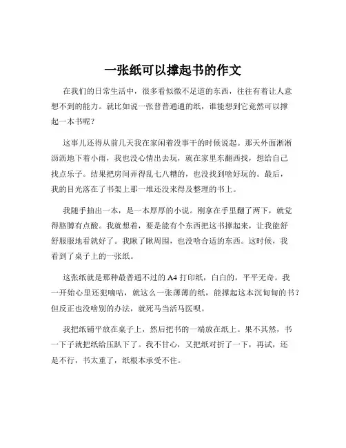 一张纸可以撑起书的作文