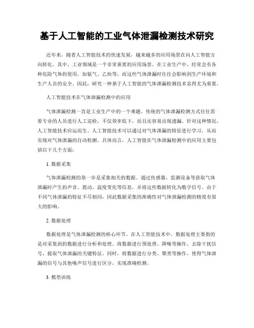 基于人工智能的工业气体泄漏检测技术研究