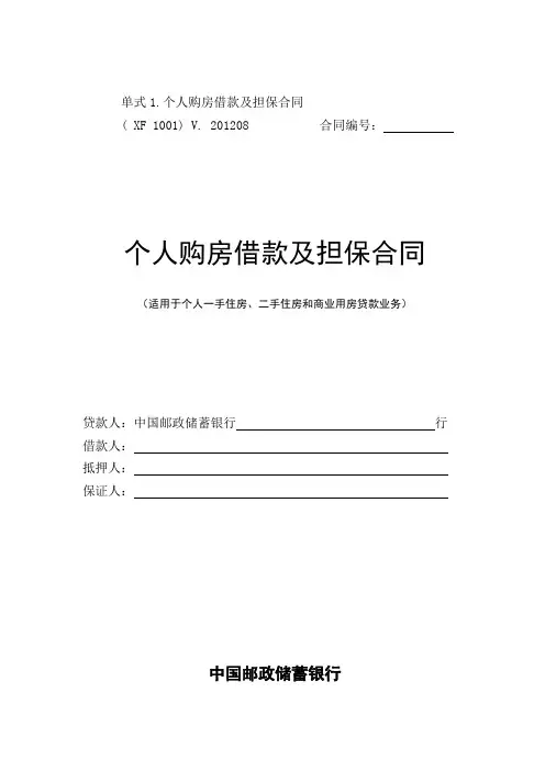 中国邮政储蓄银行;个人购房借款及担保合同