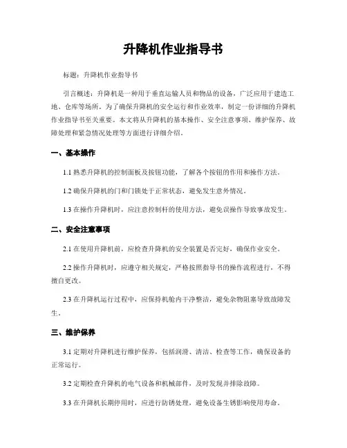 升降机作业指导书