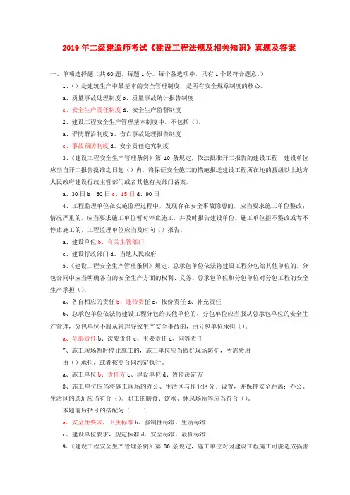 2019年二级建造师考试《建设工程法规及相关知识》真题及答案