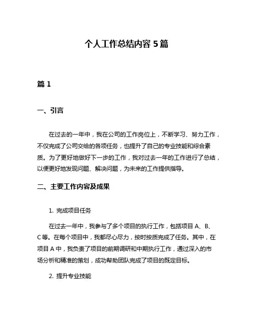 个人工作总结内容5篇