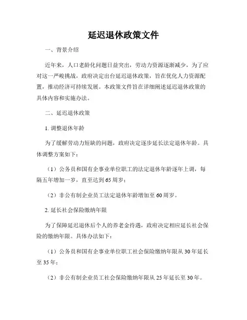 延迟退休政策文件