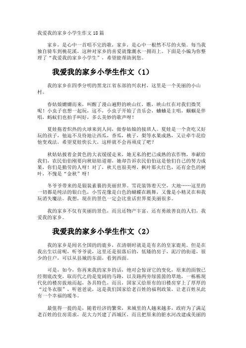 我爱我的家乡小学生作文