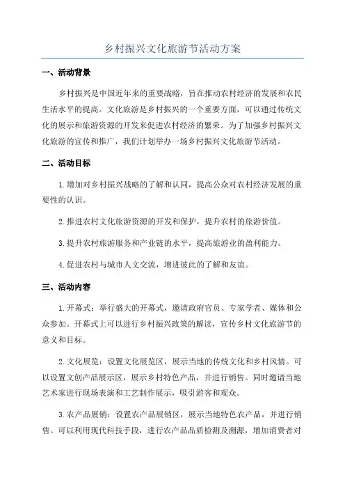 乡村振兴文化旅游节活动方案