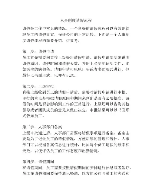 人事制度请假流程