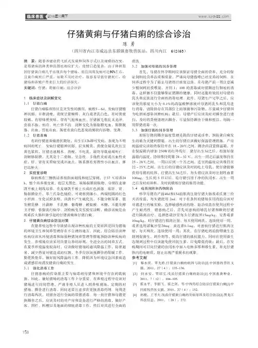 仔猪黄痢与仔猪白痢的综合诊治