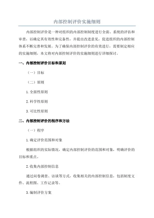内部控制评价实施细则