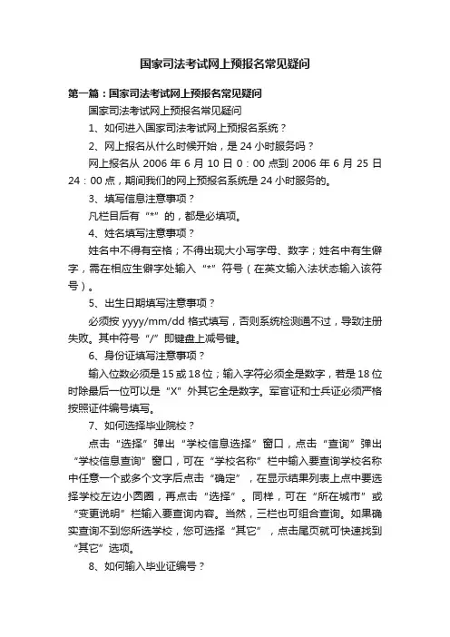 国家司法考试网上预报名常见疑问
