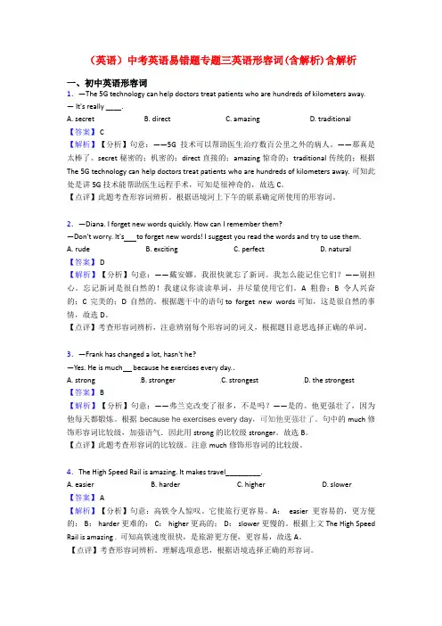 (英语)中考英语易错题专题三英语形容词(含解析)含解析