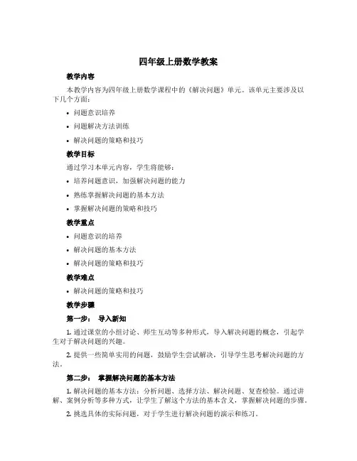 四年级上册数学教案 《解决问题》 西师大版