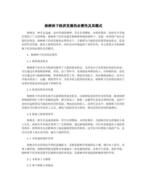 桉树林下经济发展的必要性及其模式