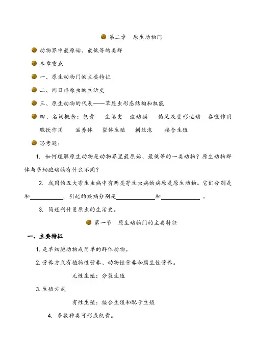 2.原生动物