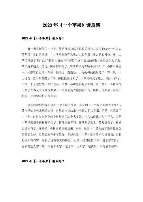 2023年《一个苹果》读后感