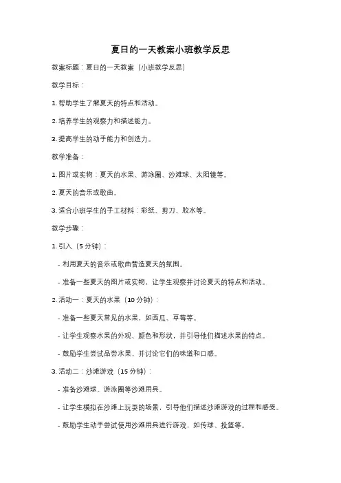 夏日的一天教案小班教学反思