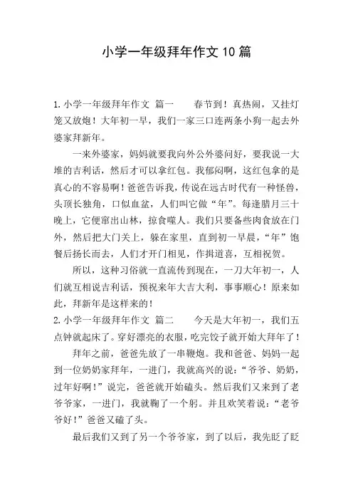 小学一年级拜年作文10篇