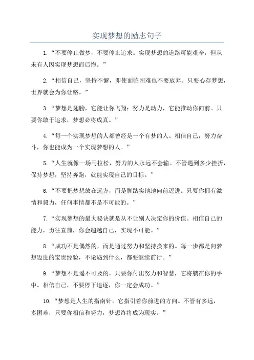 实现梦想的励志句子