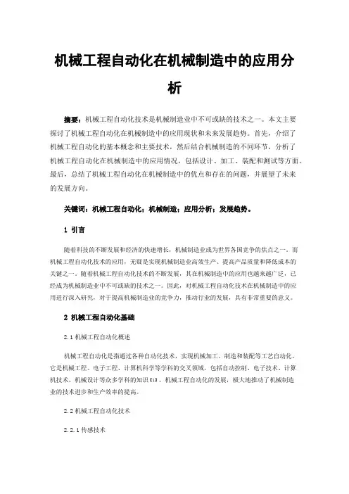 机械工程自动化在机械制造中的应用分析