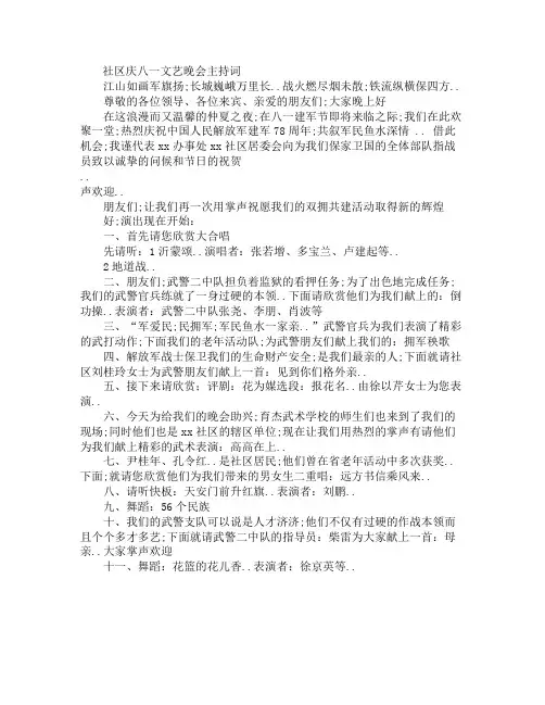 社区庆八一文艺晚会主持词