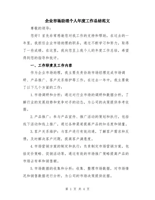 企业市场助理个人年度工作总结范文