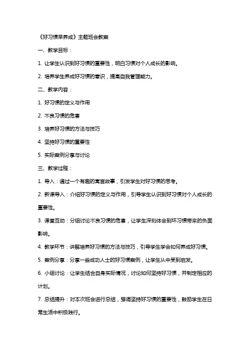 《好习惯早养成》主题班会教案