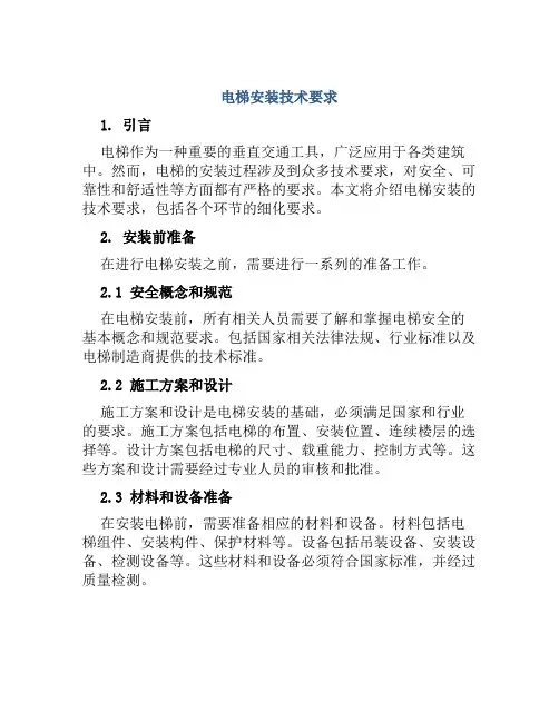 电梯安装技术要求范本