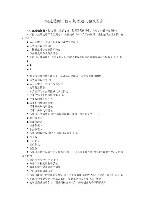 一级建造师工程法规考题试卷及答案