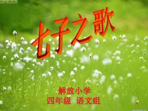 《七子之歌》课件(18张ppt)