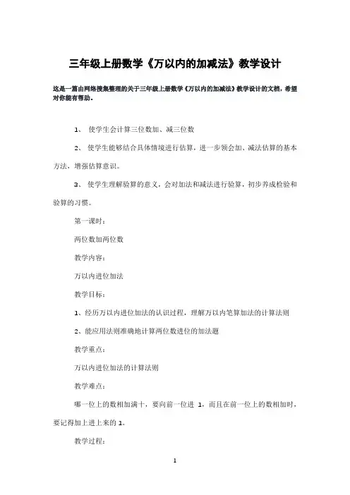 三年级上册数学《万以内的加减法》教学设计