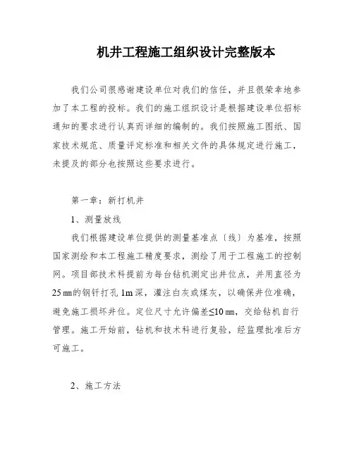 机井工程施工组织设计完整版本